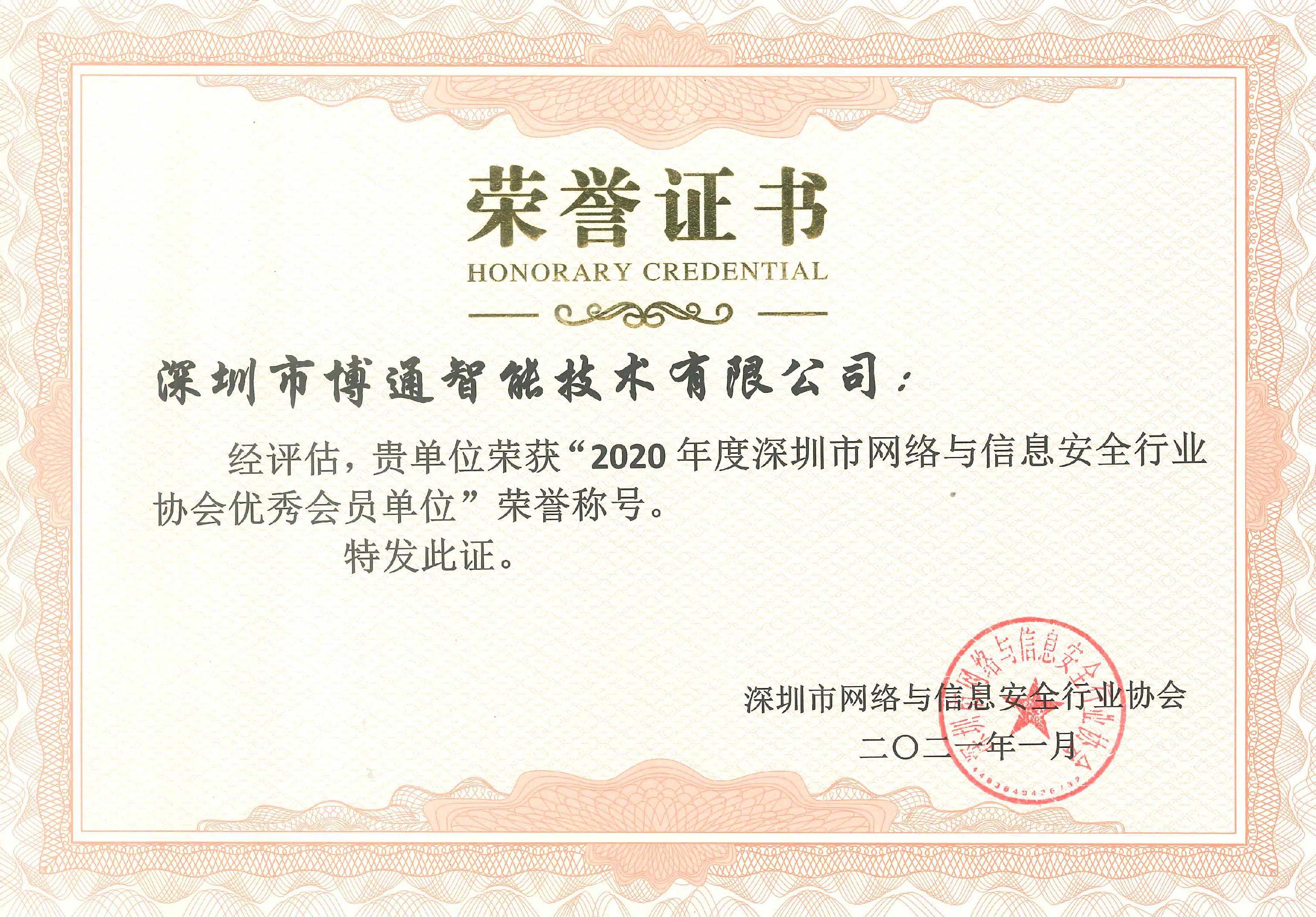 深圳网络与信息安全行业协会优秀会员证书