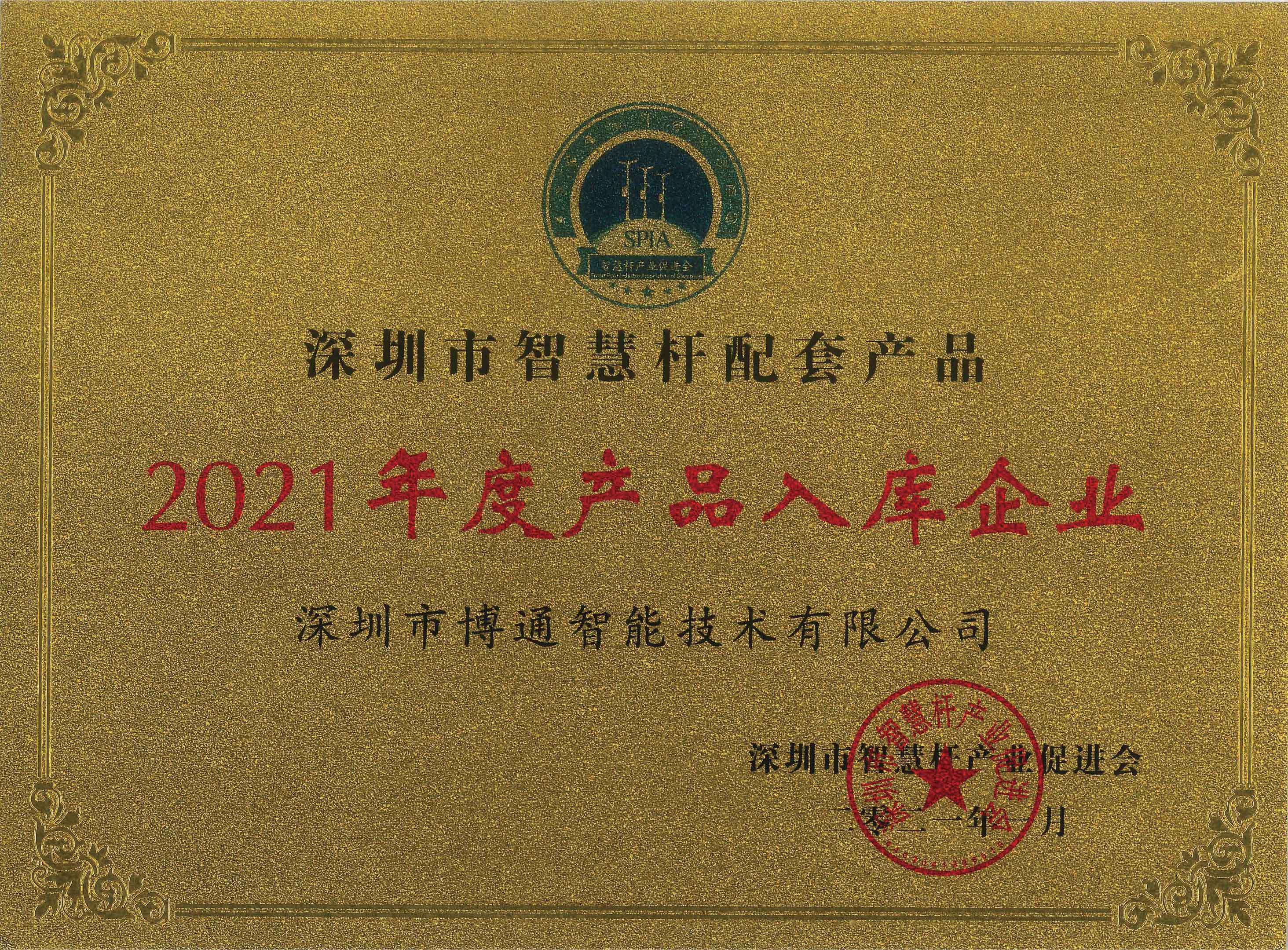 深圳市智慧杆配套产品2021年度产品入库企业