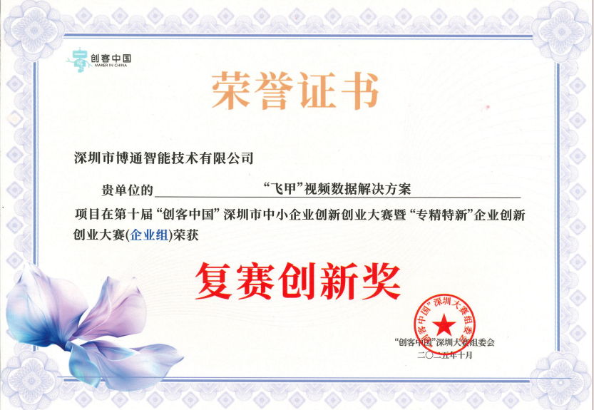 第十届“创客中国”深圳中小企业创新创业大赛暨“专精特新”企业创新创业大赛